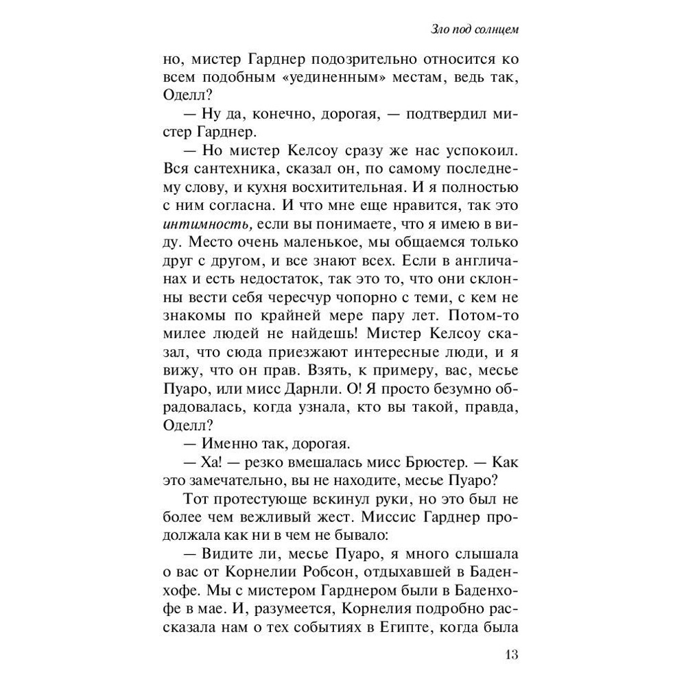 Книга "Зло под солнцем", Агата Кристи - 8