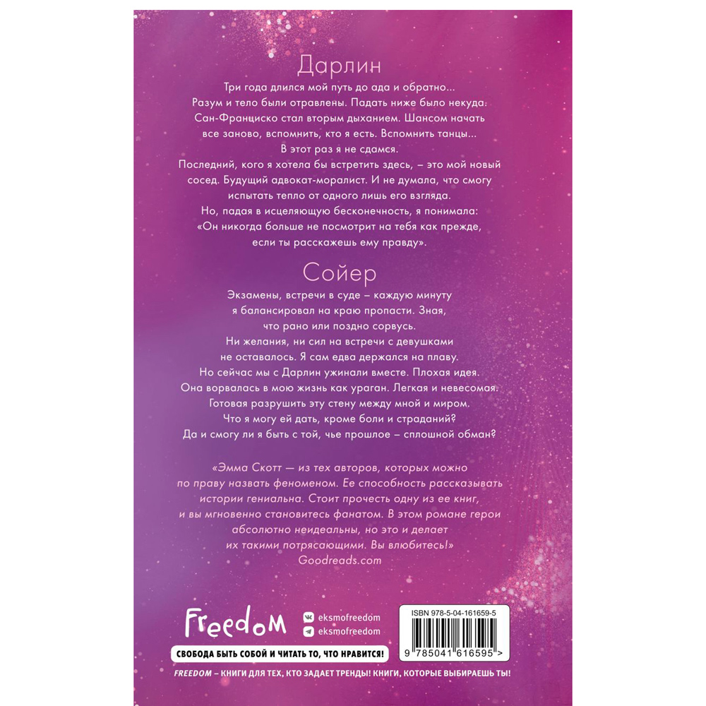 Книга "Сейчас и навечно", Эмма Скотт - 8