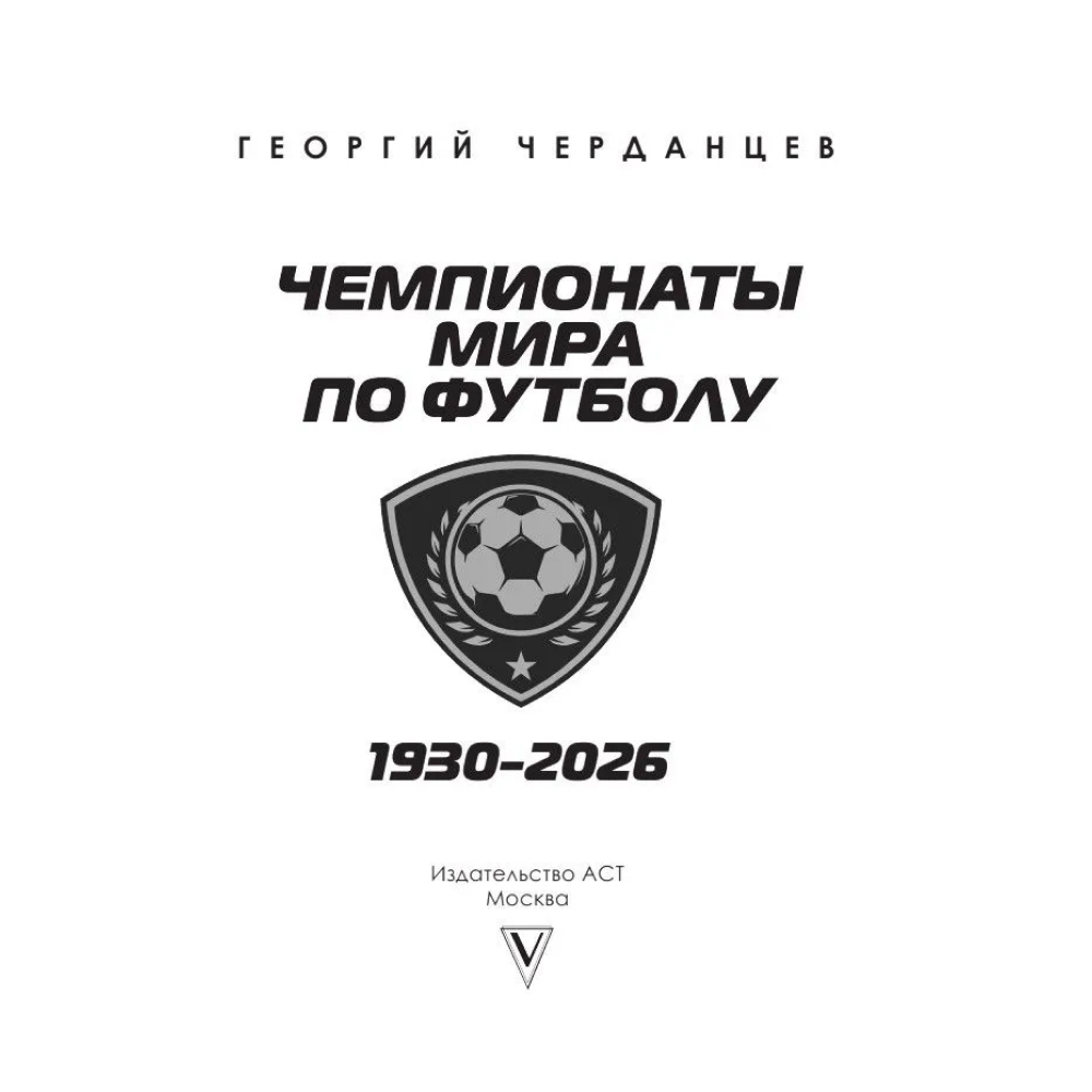 Книга "Чемпионаты мира по футболу: 1930-2026", Георгий Черданцев - 2