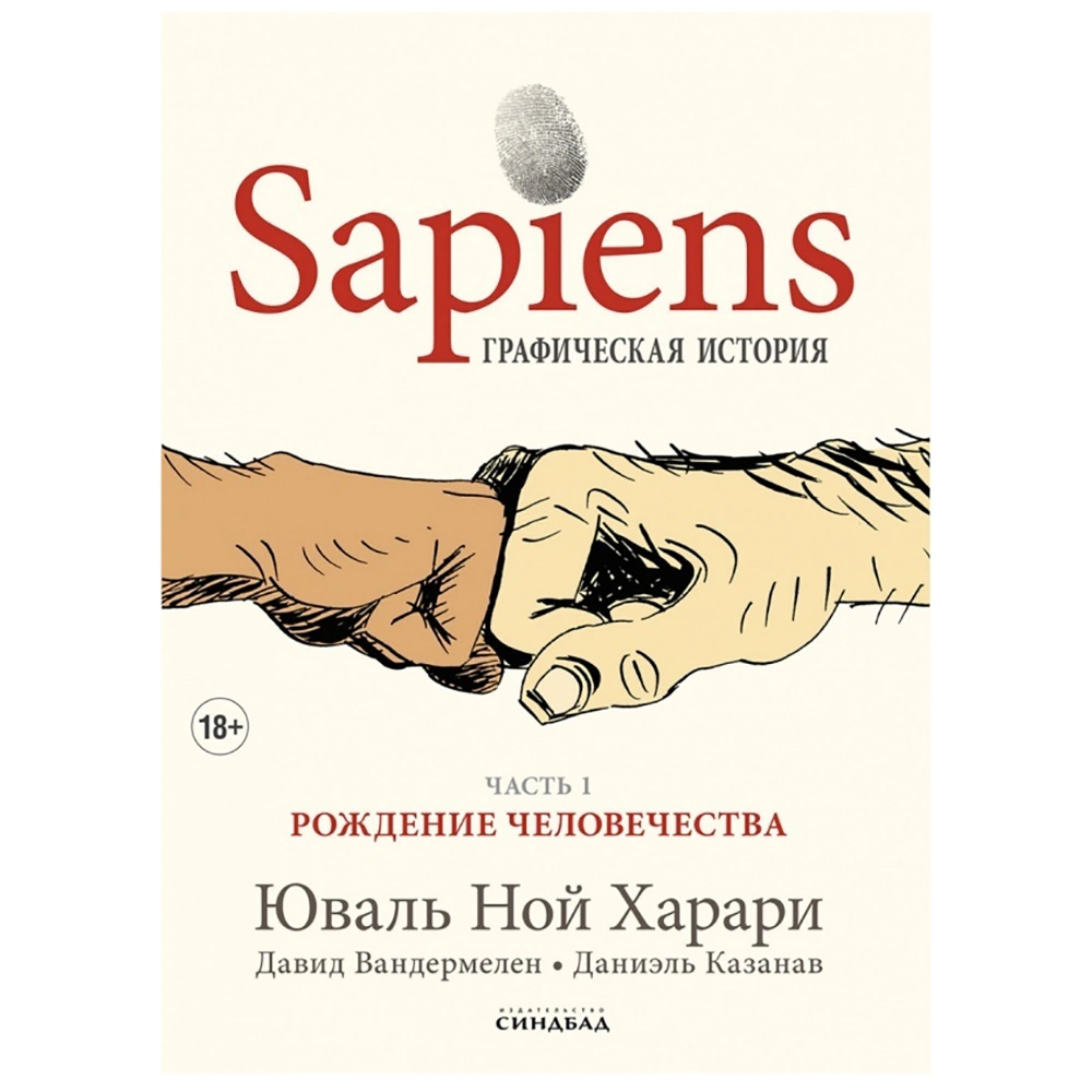 Книга "Sapiens Графическая история. ЧАСТЬ 1. РОЖДЕНИЕ ЧЕЛОВЕЧЕСТВА", Юваль Ной Харари