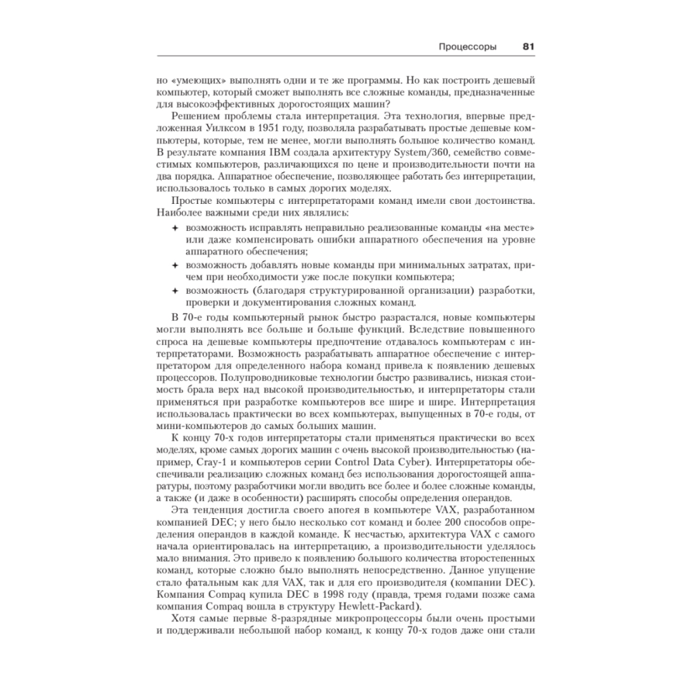 Книга "Архитектура компьютера. 6-е изд.", Эндрю Таненбаум, Тодд Остин - 16