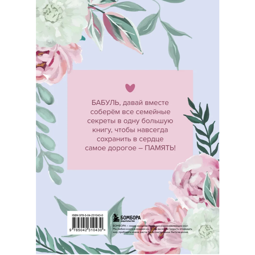 Книга "Бабушка, расскажи мне о своем прошлом. Большая книга бабушкиных секретов" - 2