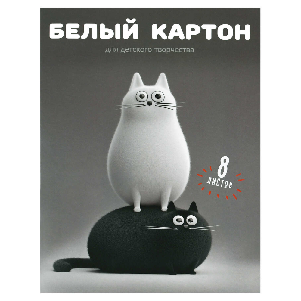 Картон белый набор "Черно-белые коты", А4, 8 листов, мелованный, серый
