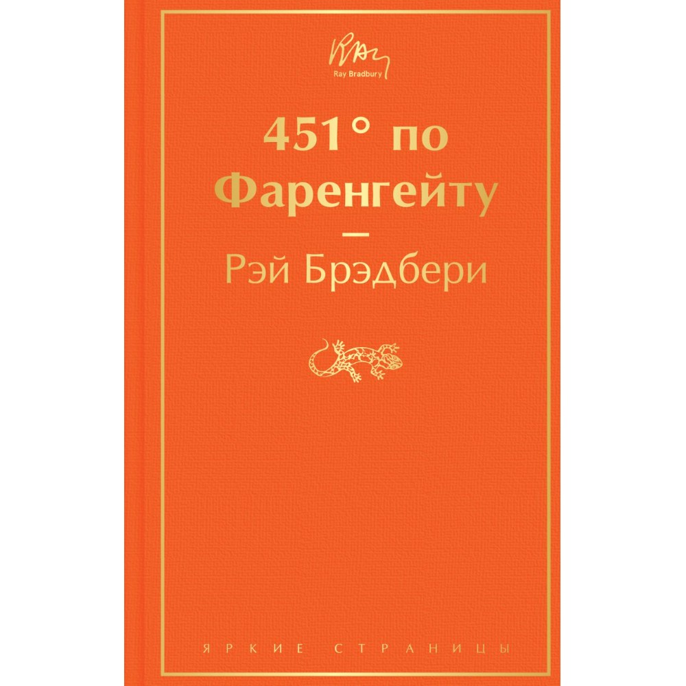 Книга "451' по Фаренгейту", Рэй Брэдбери