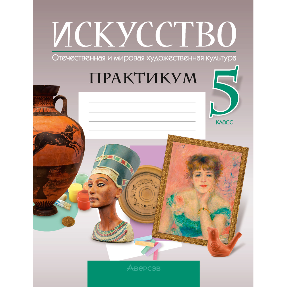 Искусство. 5 класс. Отечественная и мировая художественная культура. Практикум, Колбышева С.И.