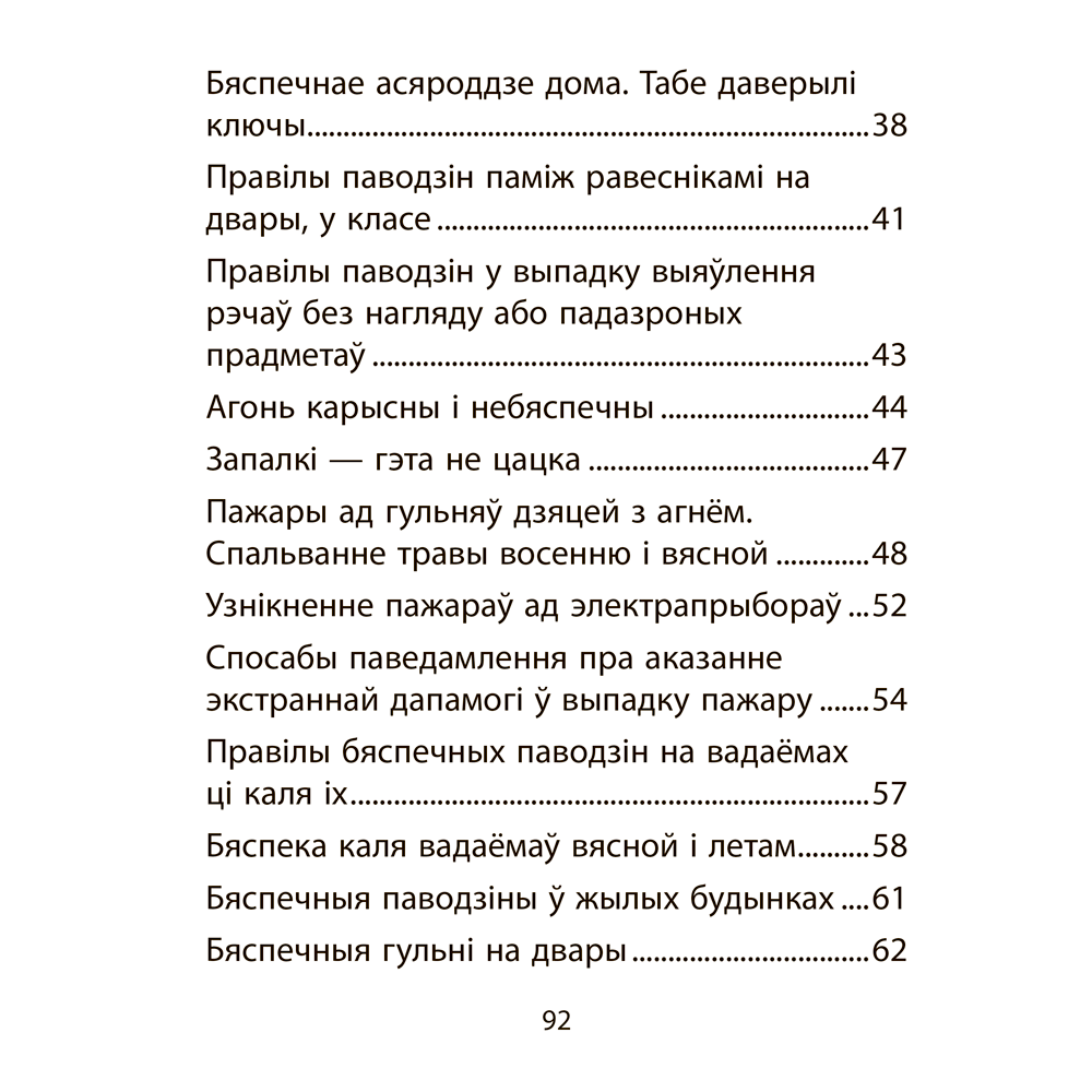 АБЖ. 2 клас. Рабочы сшытак, Аднавол Л. А., Сушко А. А., Аверсэв - 10