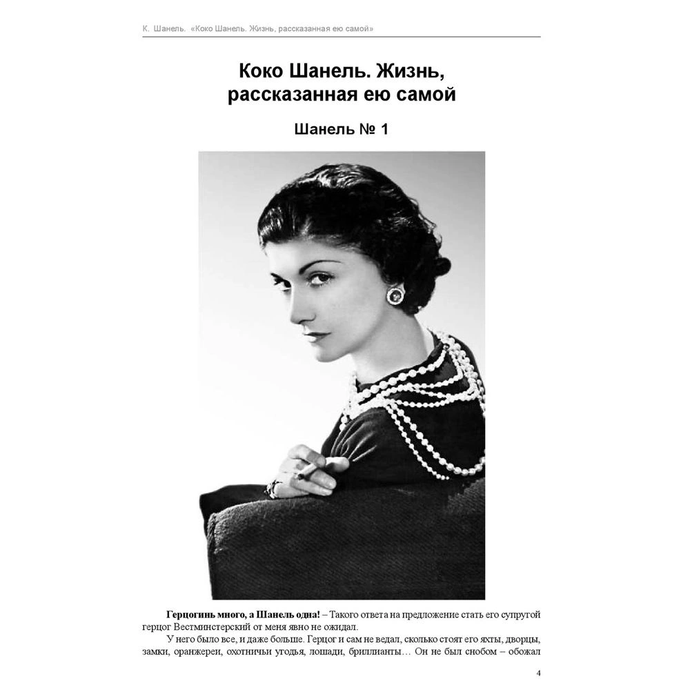 Книга "Коко Шанель. Жизнь, рассказанная ею самой", Шанель К. - 2
