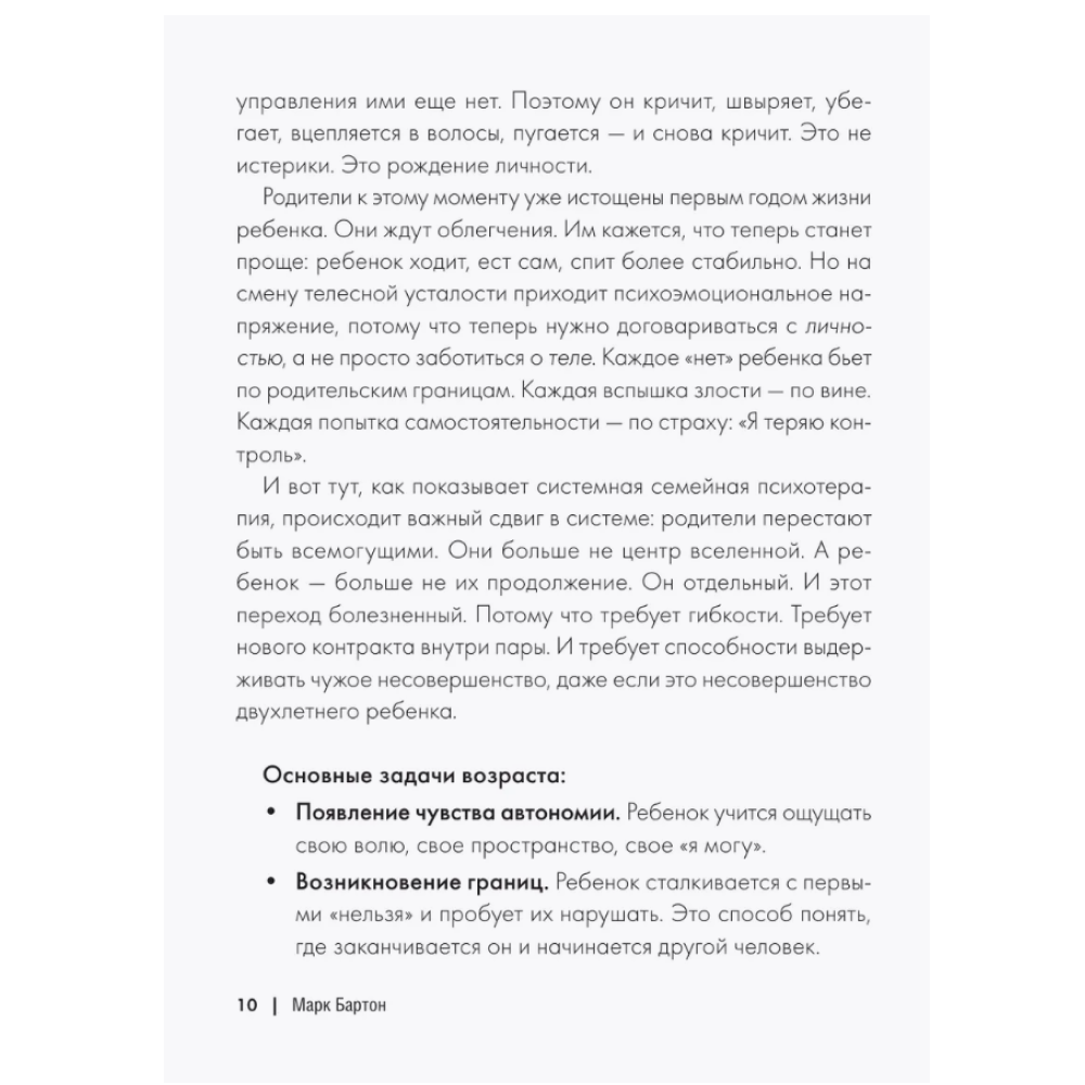 Книга "Родители и дети. ДНК Любви", Марк Бартон - 9