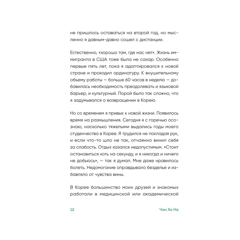 Книга "Springbooks. Если бы я себя послушал. Как выйти из постоянной гонки и обрести себя", Чон Хо На - 7