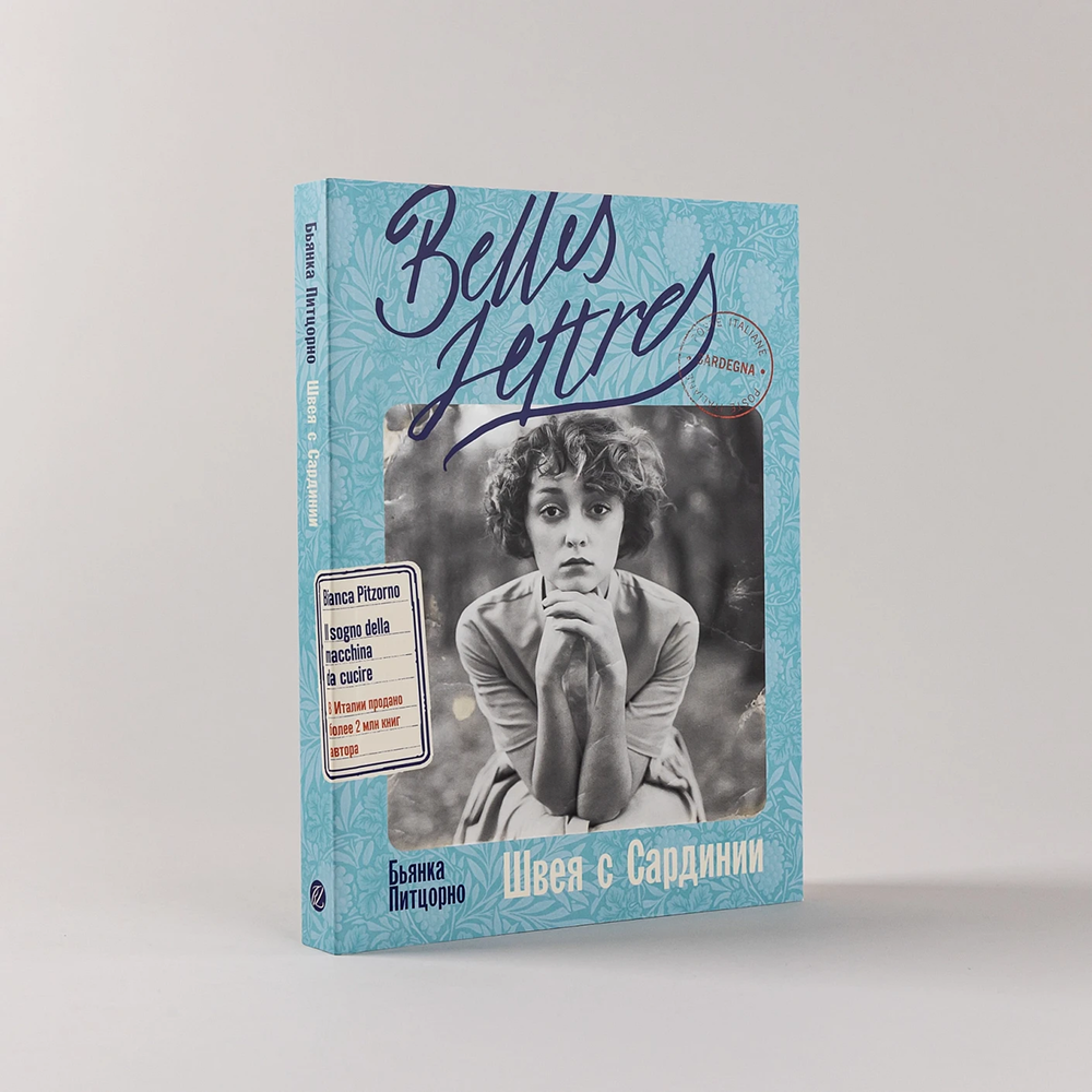 Книга "Швея с Сардинии", Бьянка Питцорно - 2