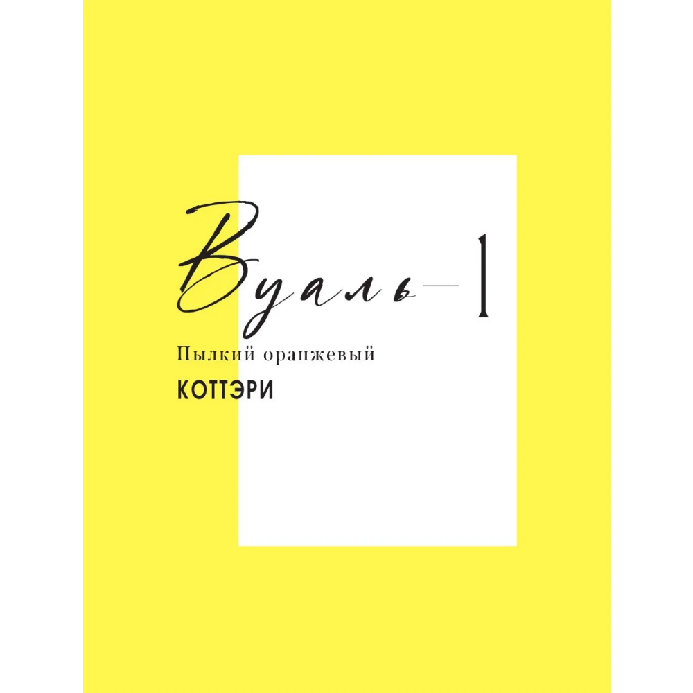 Книга "Вуаль. Том 1", Коттэри - 2