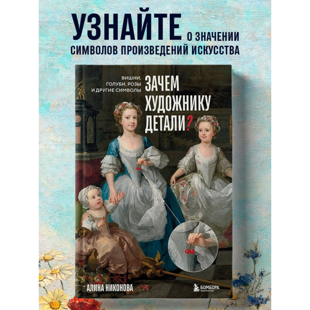 Книга "Зачем художнику детали? Вишни, голуби, розы и другие символы", Алина Никонова - 5