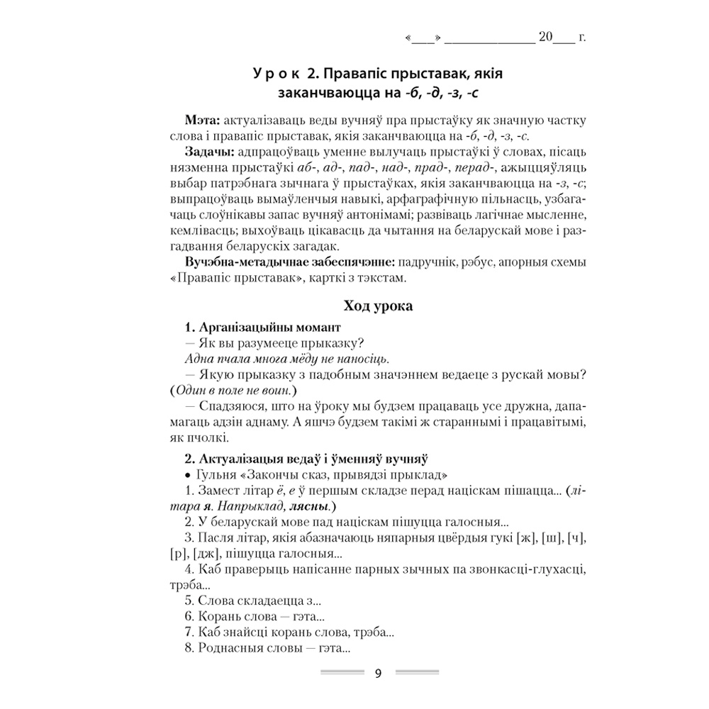 Беларуская мова. 4 клас. План-канспект урокаў, Жыліч Н.А., Казлоўская І.Л., Аверсэв - 6
