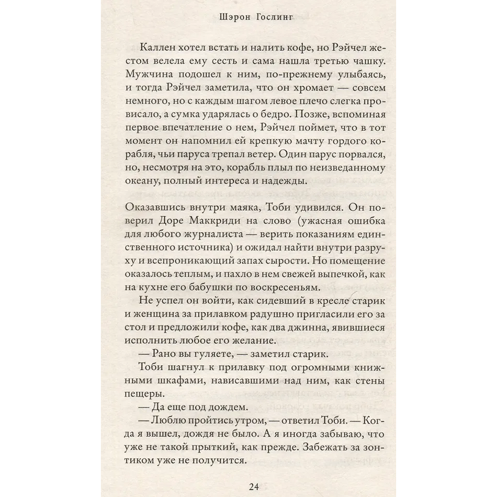 Книга "Книжный на маяке", Шэрон Гослинг - 3
