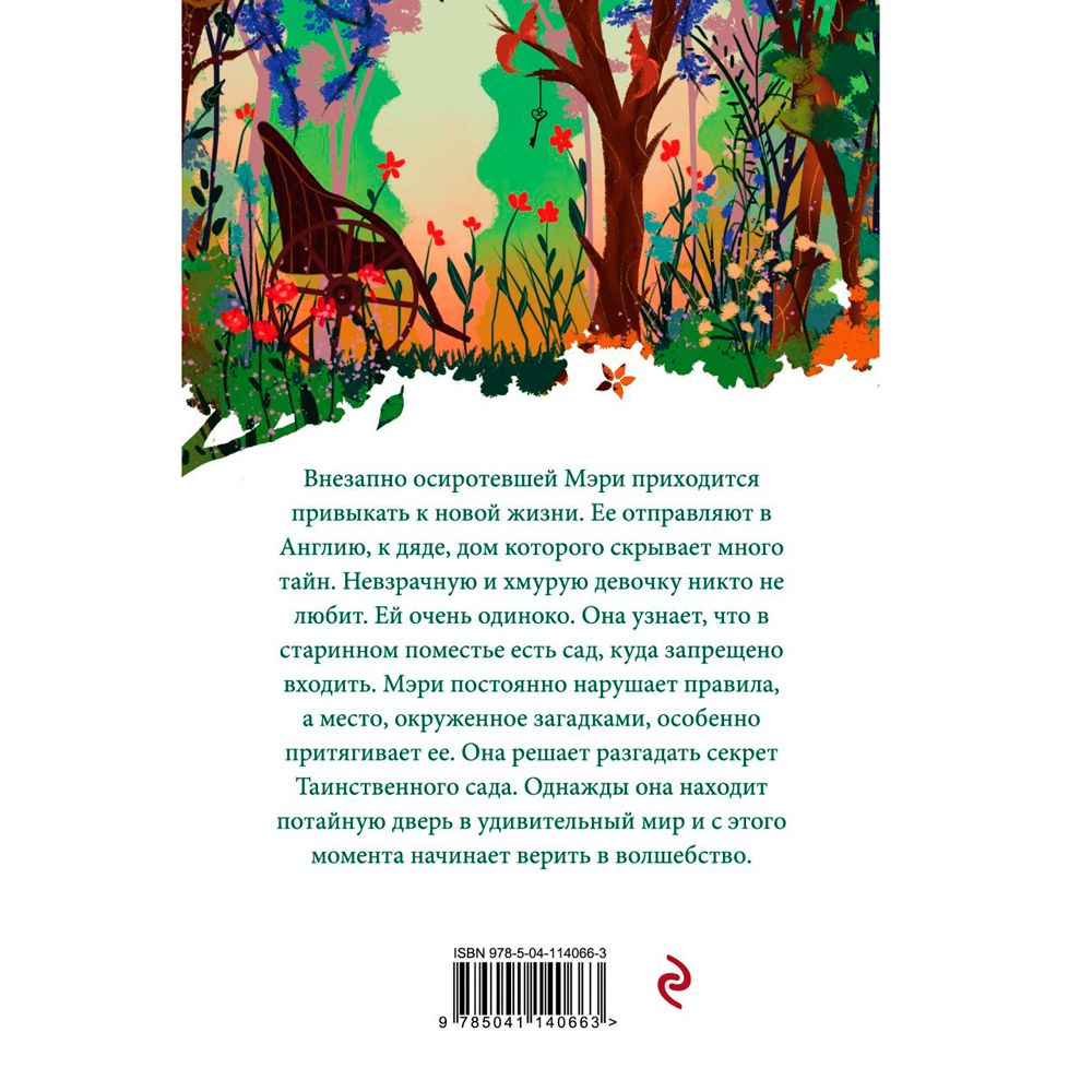 Книга "Таинственный сад", Фрэнсис Бернетт - 2