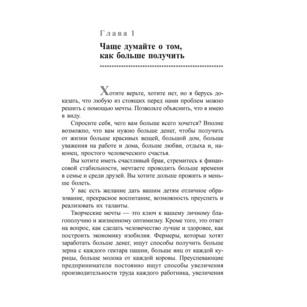 Книга "Искусство получать то, что вам нужно", Дэвид Шварц - 5