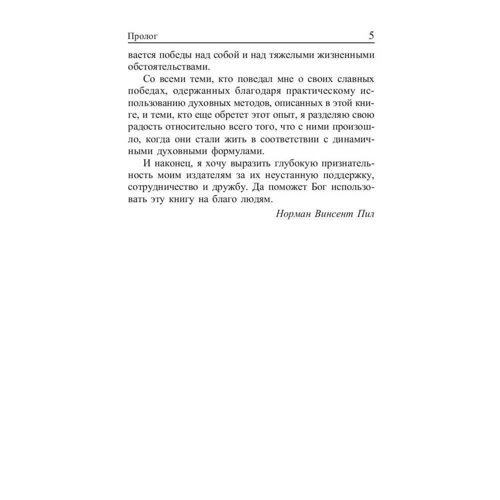 Книга "Сила позитивного мышления", Винсент Пил - 5