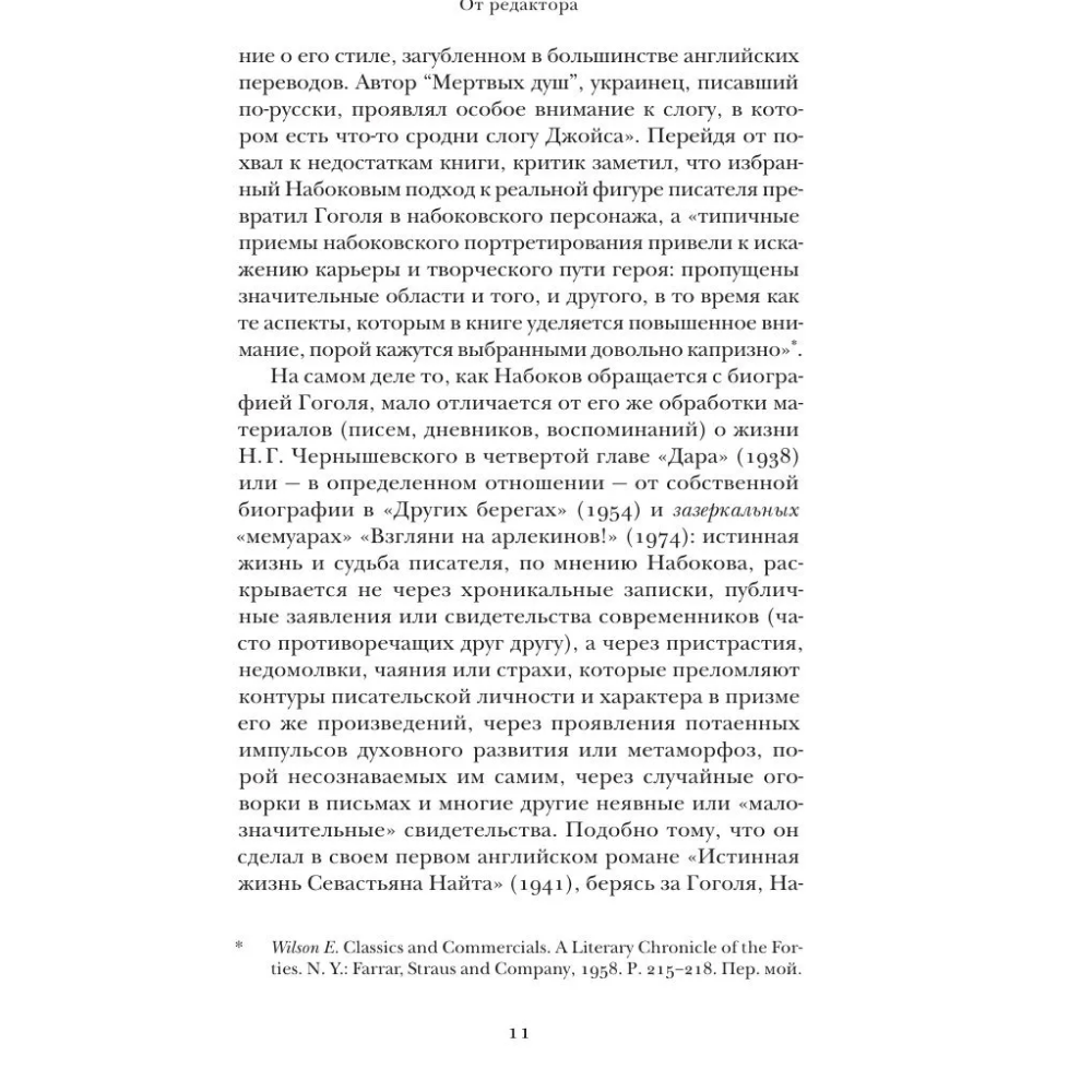 Книга "Николай Гоголь", Владимир Набоков - 9