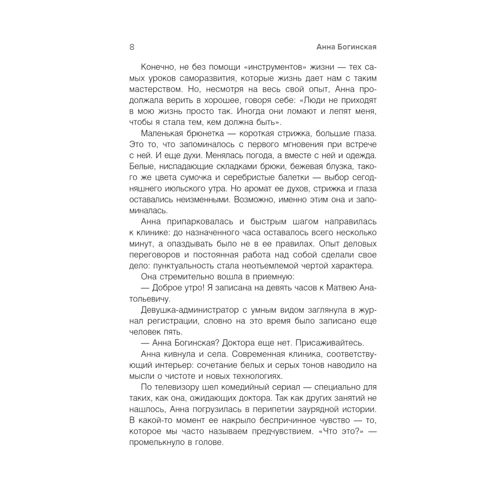 Книга "Жить жизнь. Свобода от манипуляций", Анна Богинская - 3