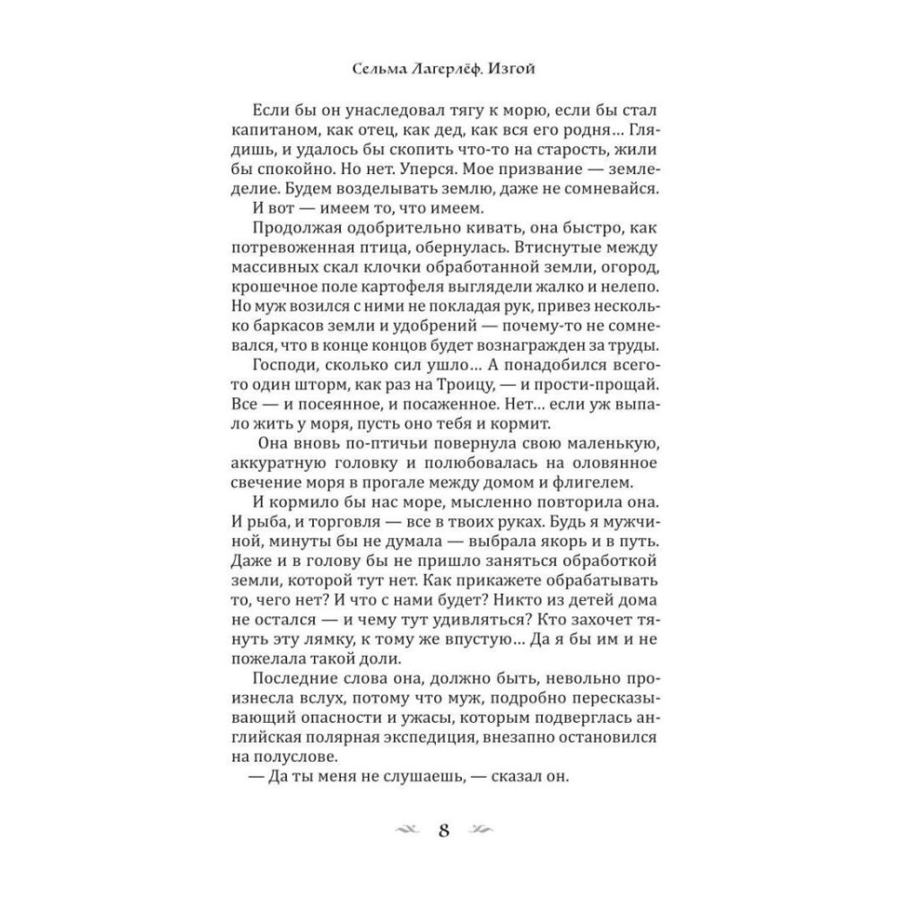 Книга "Изгой", Сельма Лагерлеф - 6