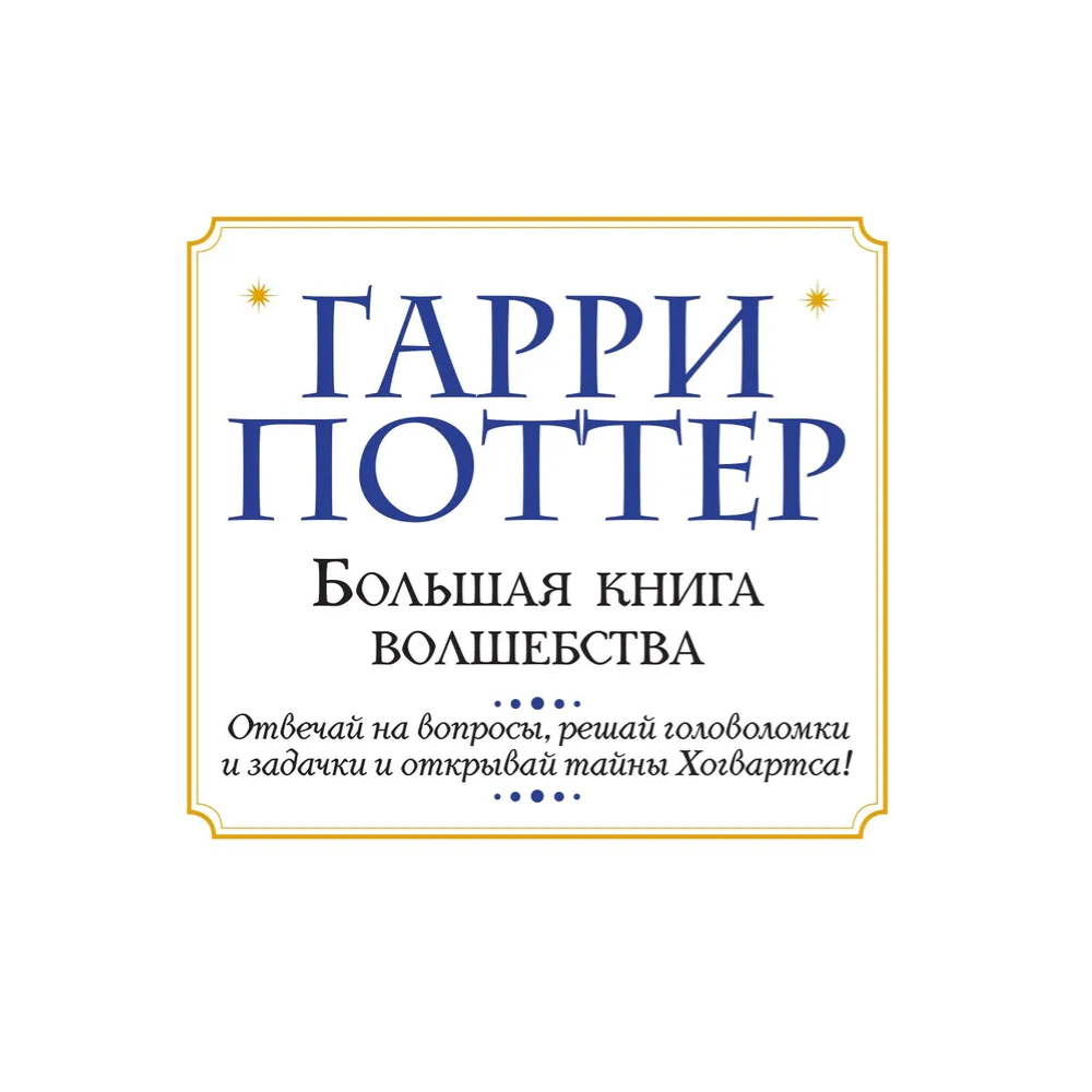 Книга "Гарри Поттер. Большая книга волшебства" - 2