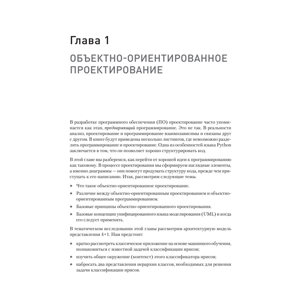 Книга "Объектно-ориентированный Python, 4-е изд.", Стивен Лотт, Дасти Филлипс - 11