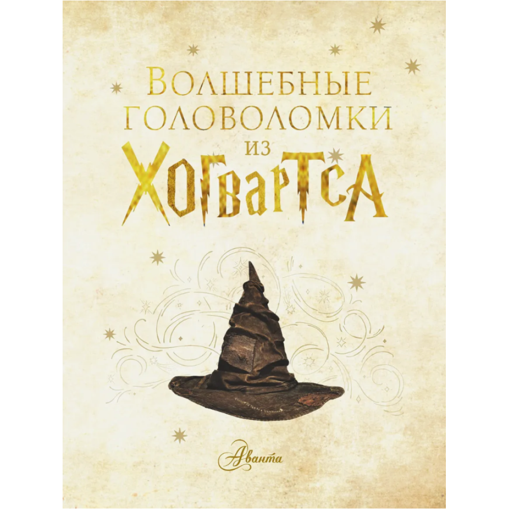 Книга "Волшебные головоломки из Хогвардса" - 4
