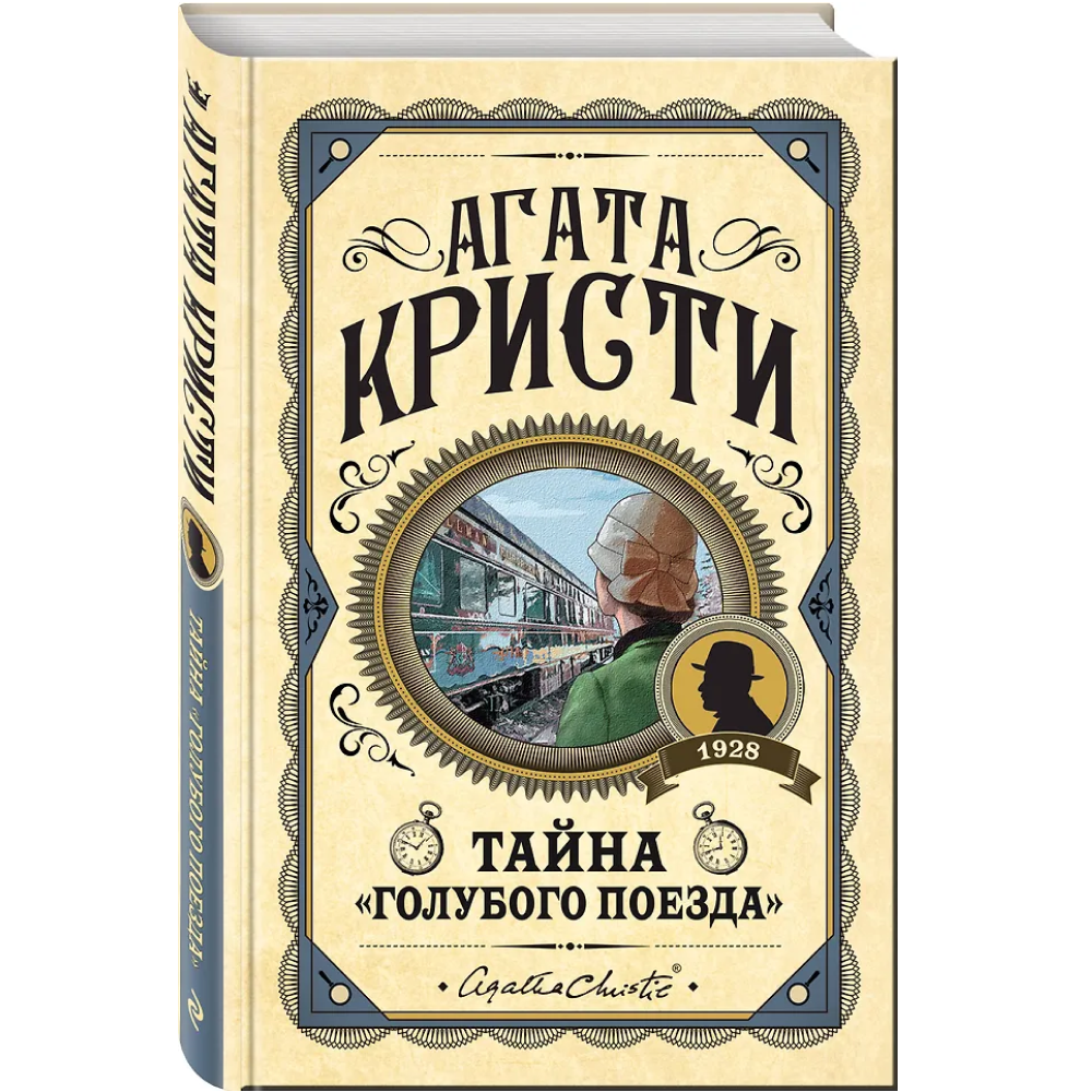 Книга "Тайна «Голубого поезда»", Агата Кристи - 3