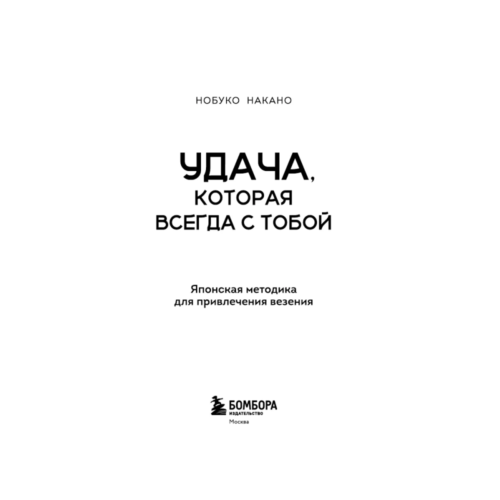 Книга "Удача, которая всегда с тобой. Японская методика для привлечения везения", Нобуко Накано - 4