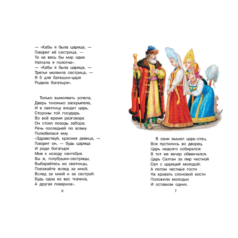 Книга "Библиотека начальной школы. Сказка о царе Салтане", Александр Пушкин - 8