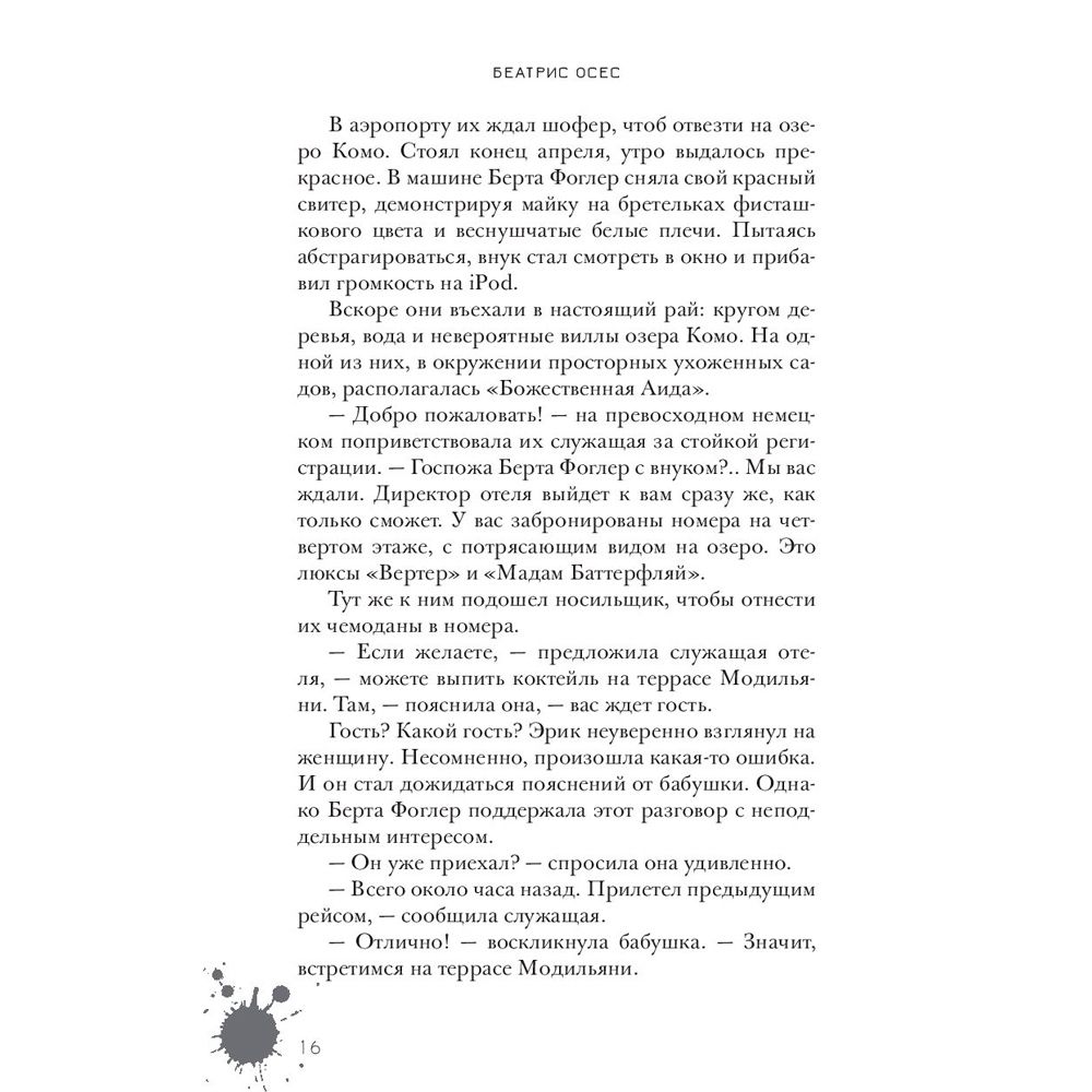 Книга "Эрик Фоглер и смерть на курорте", Беатрис Осес - 10