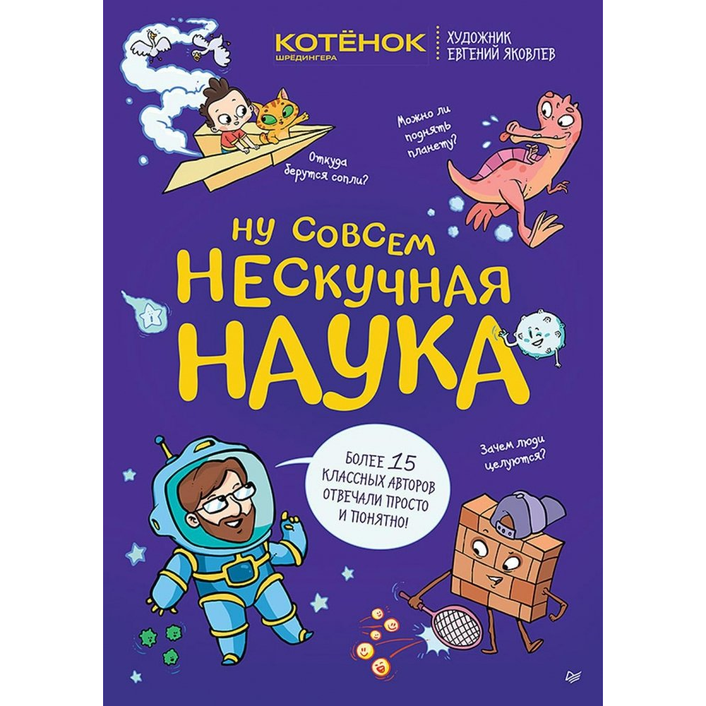 Книга "Ну совсем нескучная наука", Тарасевич Г., Яковлев Е.