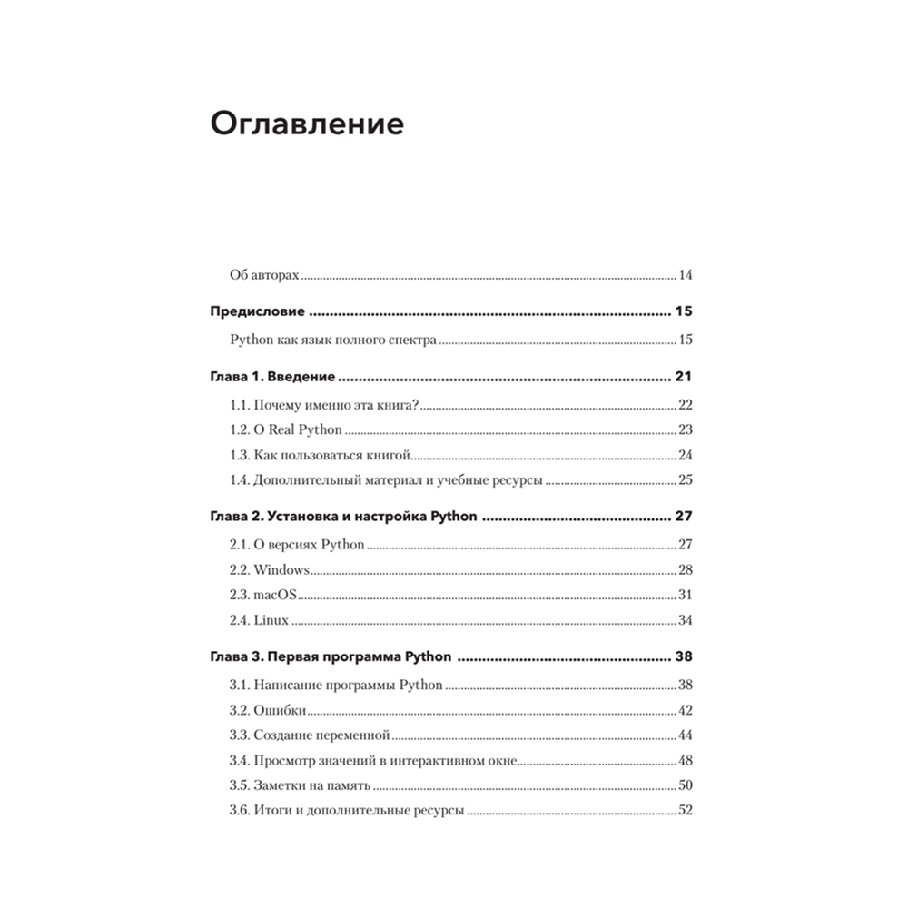 Книга "Знакомство с Python", Дэн Бейдер, Дэвид Эймос, Джоанна Яблонски, Флетчер Хейслер - 2