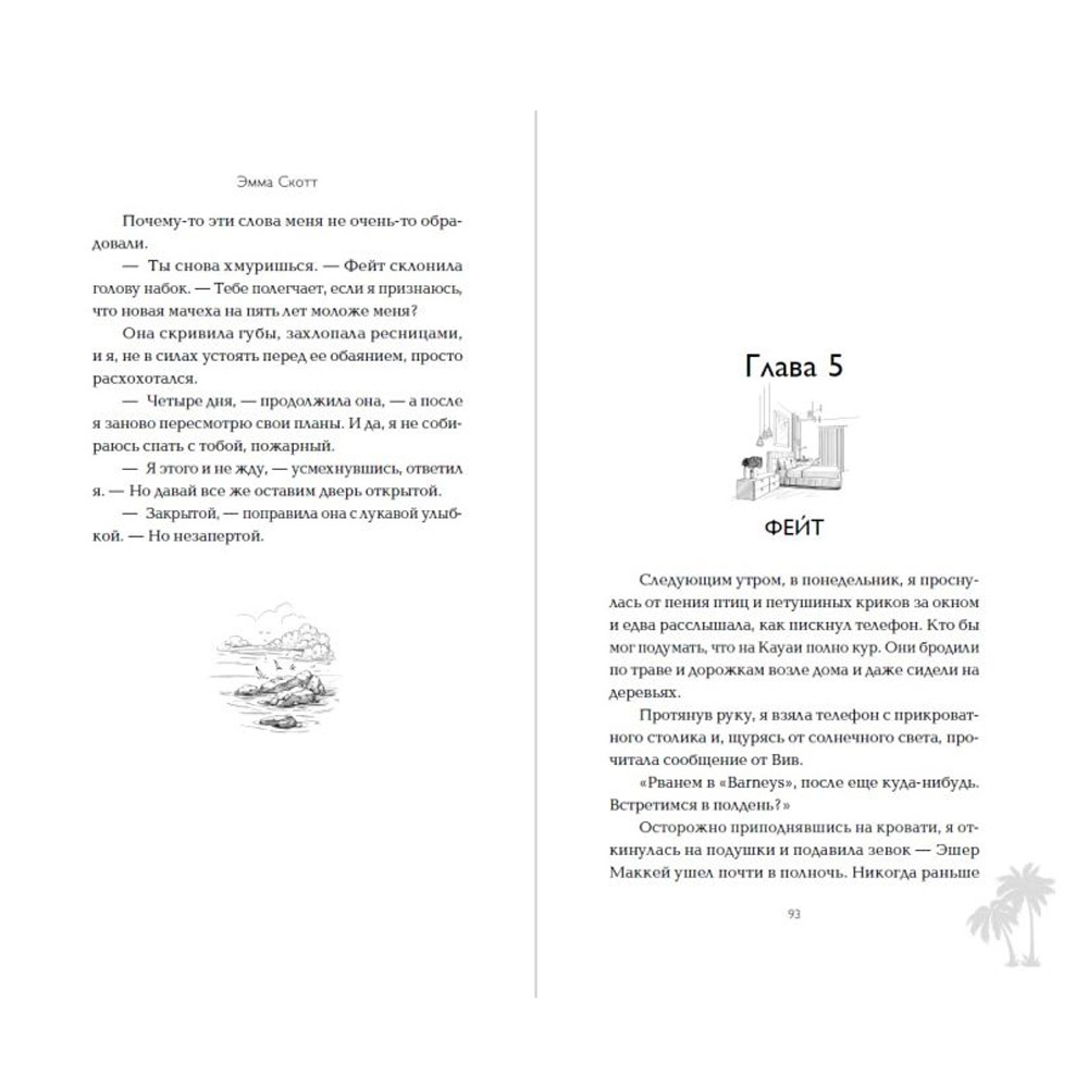 Книга "Между «привет» и «прощай»", Эмма Скотт - 4
