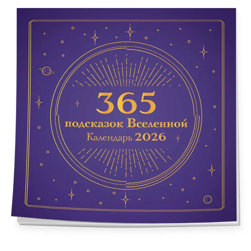 Календарь настенный перекидной "365 подсказок Вселенной" на 2026 год - 3