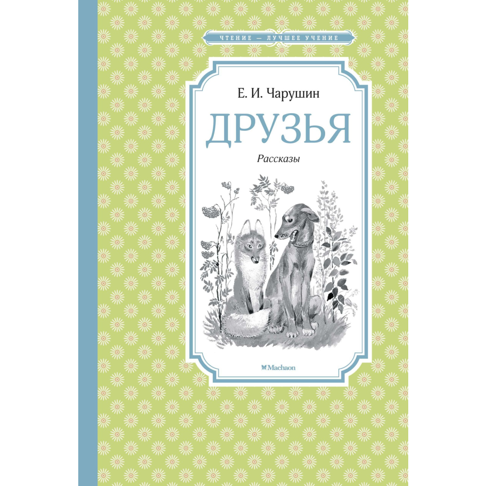 Книга "ЧЛУ. Друзья. Рассказы", Евгений Чарушин