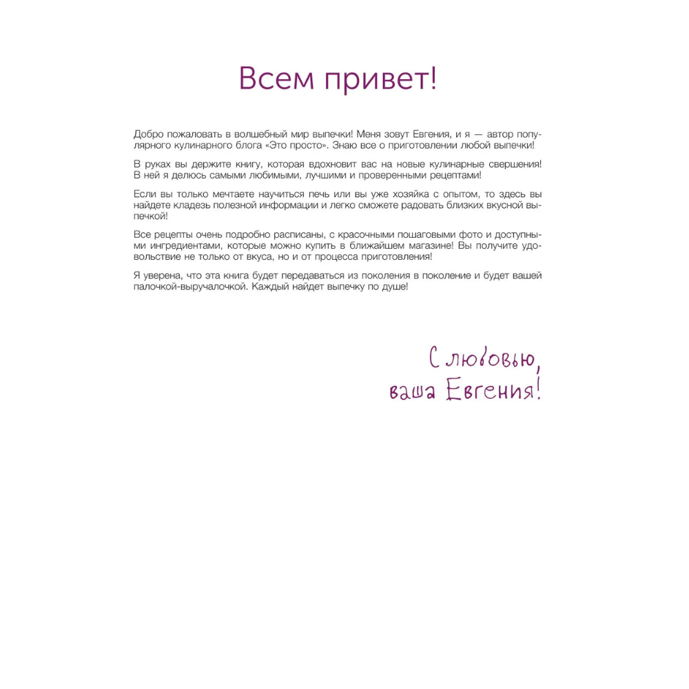 Книга "Выпечка с любовью", Евгения Полевская - 10