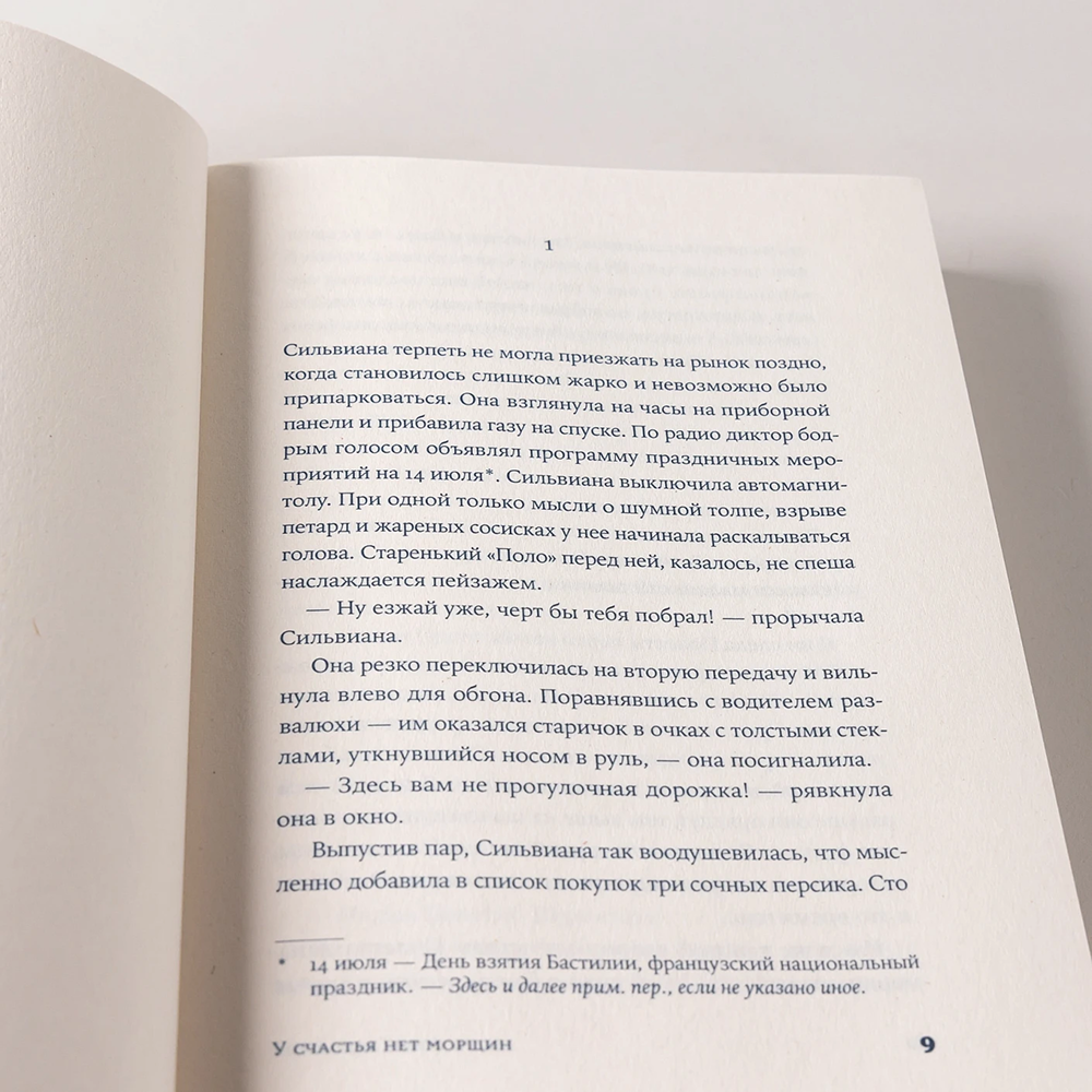 Книга "У счастья нет морщин", Анн-Гаэль Юон - 12