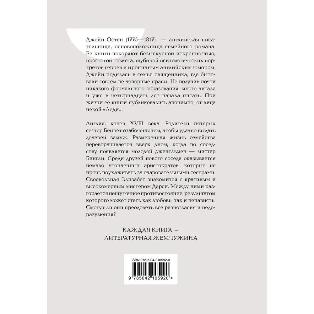 Книга "Жемчужина. Гордость и предубеждение", Джейн Остен - 5