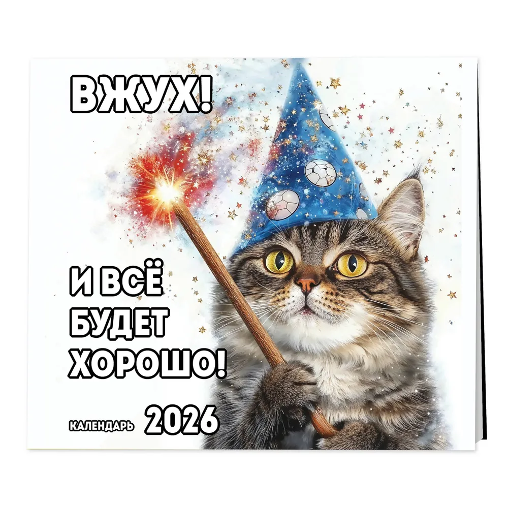 Календарь настенный перекидной "Вжух! И всё будет хорошо!" на 2026 год - 3