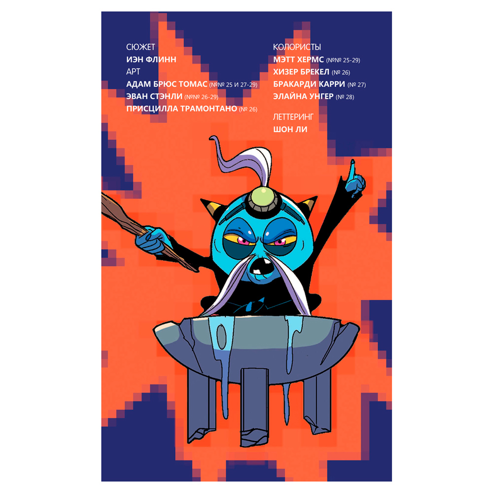 Книга "Sonic. Всё или ничего. Комикс. Том 7", Флинн Й. - 2