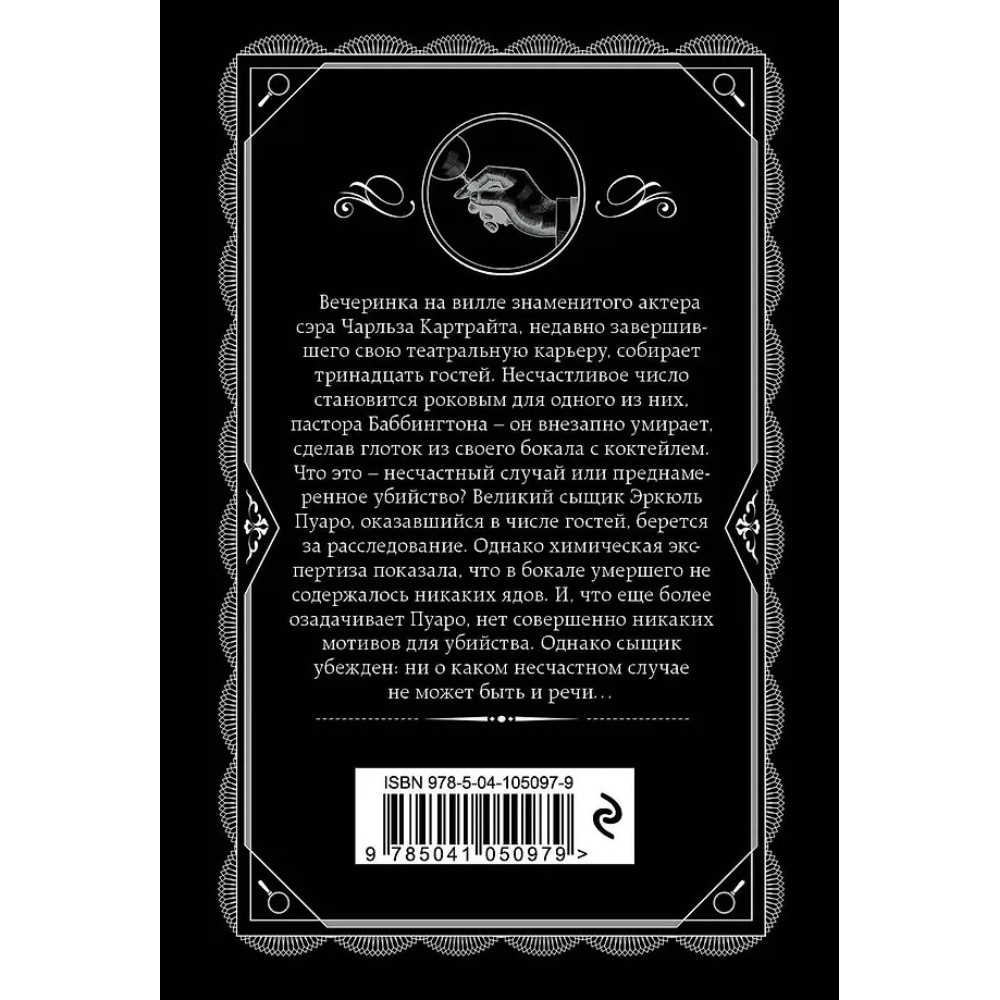 Книга "Трагедия в трех актах", Агата Кристи - 3