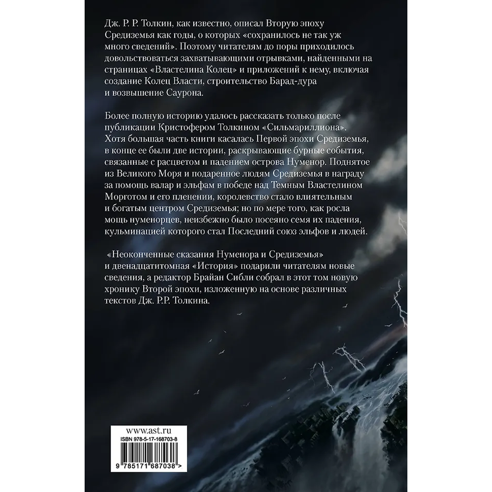 Книга "Падение Нуменора (с иллюстрациями Алана Ли)", Джон Р. Р. Толкин - 2