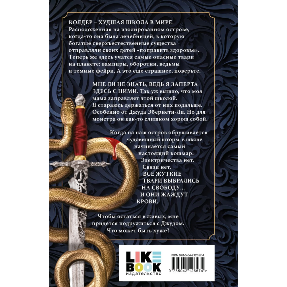 Книга "Приятный кошмар" (Цикл Академия Колдер #1), Вульф Т. - 2