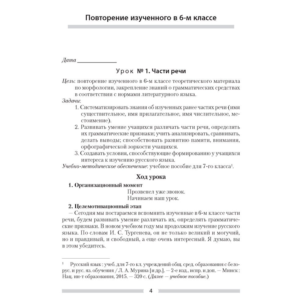 Русский язык. 7 класс. План-конспект уроков, Шкабара Л.Н. - 2