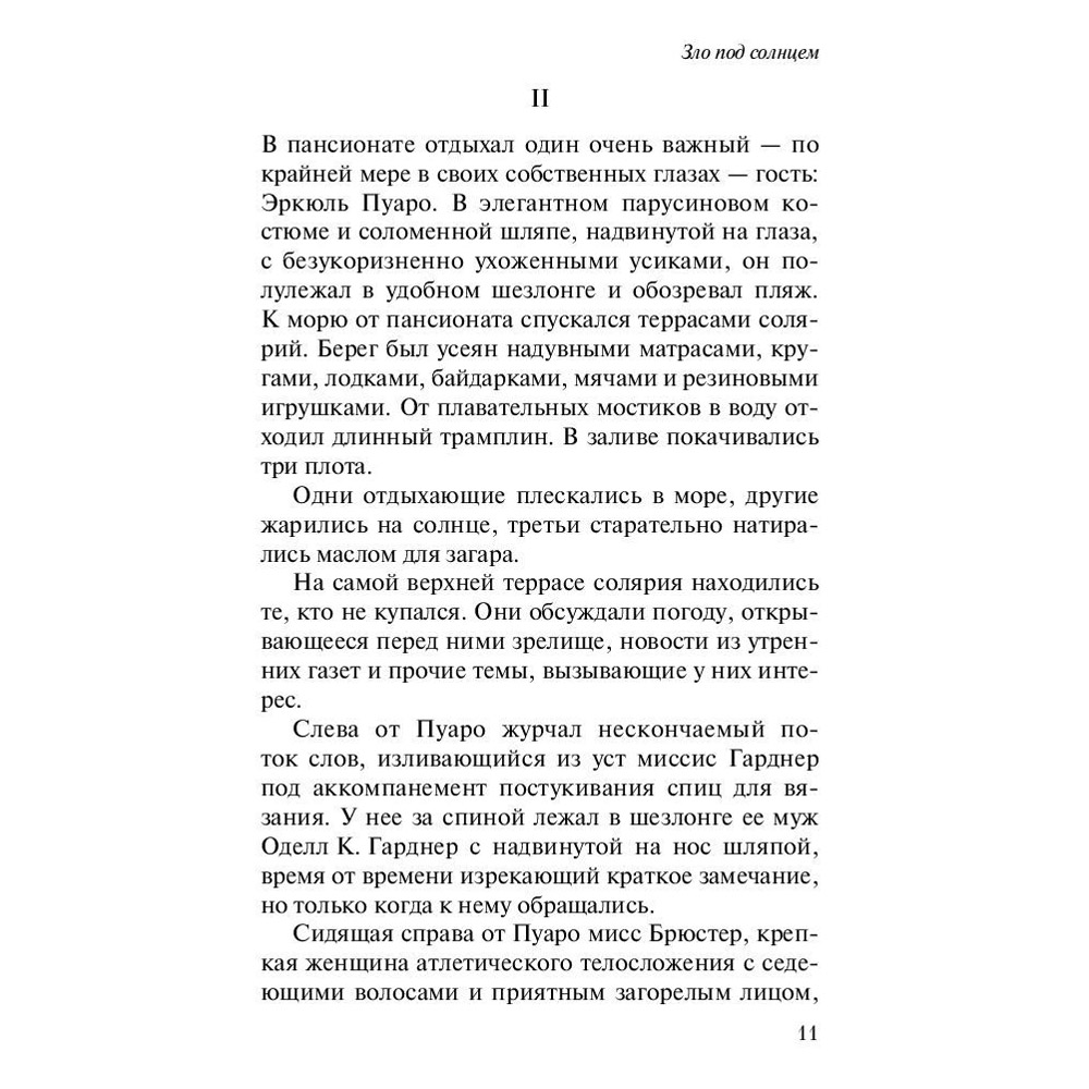 Книга "Зло под солнцем", Агата Кристи - 6