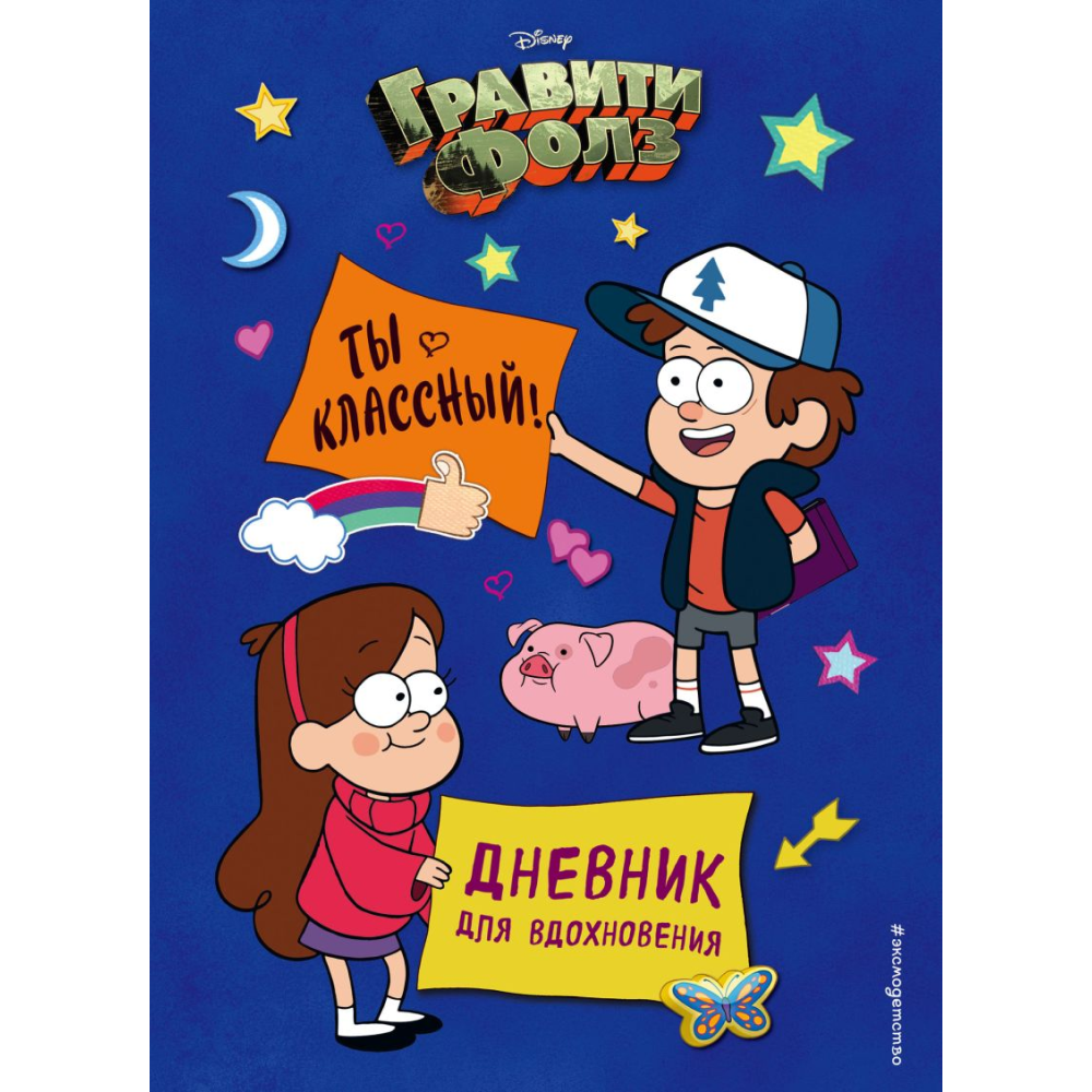 Дневник "Гравити Фолз. Ты классный! Дневник для вдохновения"
