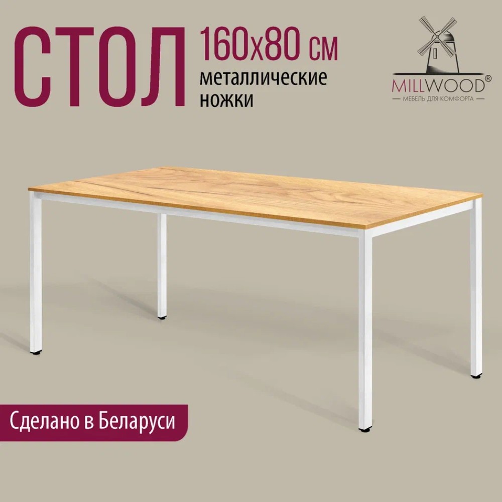 Стол Millwood Сеул, 1600х800 мм, дуб золотой крафт, белый - 2