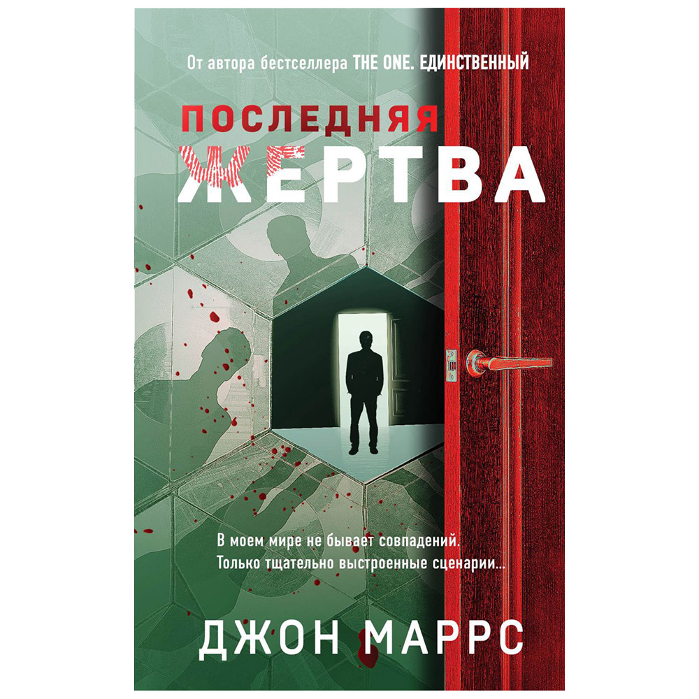 Книга "Последняя жертва", Джон Маррс