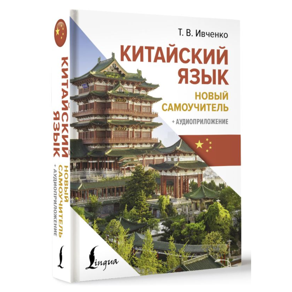 Книга "Китайский язык. Новый самоучитель + аудиоприложение", Ивченко Т.  - 2